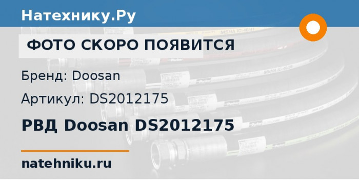 РВД Doosan DS2012175