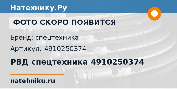 РВД спецтехника 4910250374