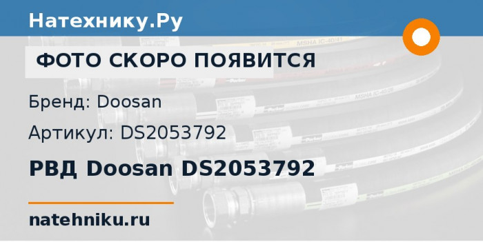 РВД Doosan DS2053792
