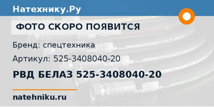 РВД БЕЛАЗ 525-3408040-20