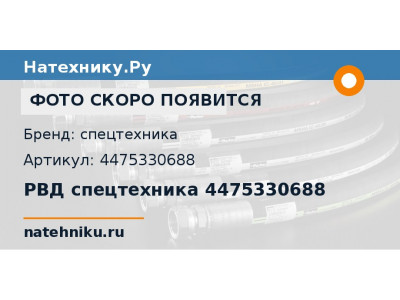 РВД спецтехника 4475330688