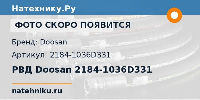 РВД Doosan 2184-1036D331