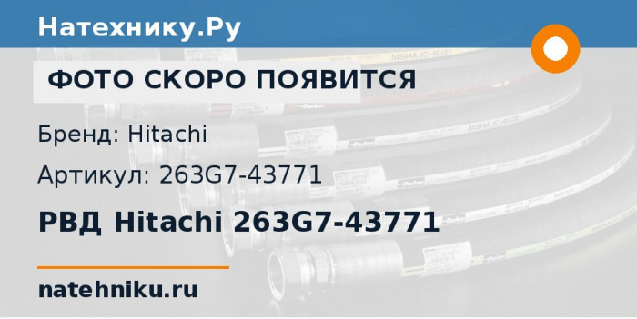 РВД Hitachi 263G7-43771