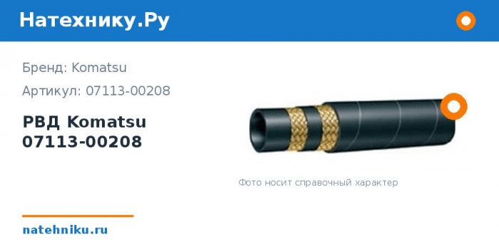 РВД Komatsu 07113-00208 для автогрейдера GD805A-1