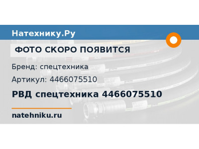 РВД спецтехника 4466075510