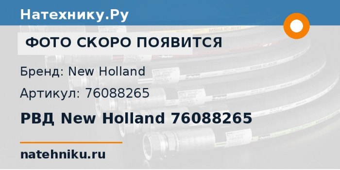 РВД New Holland 76088265