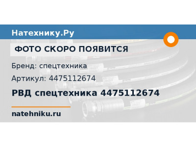 РВД спецтехника 4475112674