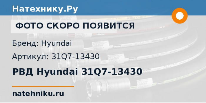 РВД Hyundai 31Q7-13430