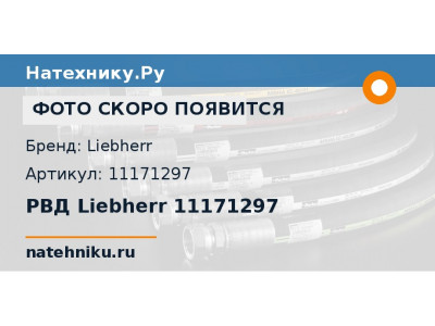 РВД Liebherr 11171297