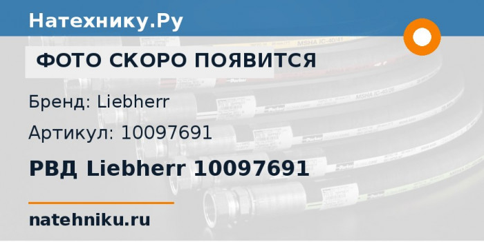 РВД Liebherr 10097691