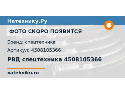 РВД спецтехника 4508105366