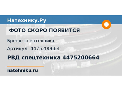РВД спецтехника 4475200664