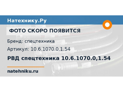 РВД спецтехника 10.6.1070.0,1.54