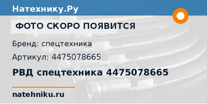 РВД спецтехника 4475078665