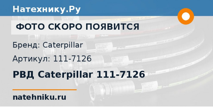 РВД Caterpillar 111-7126 для фронтального погрузчика CAT 950B/950E