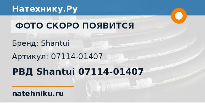 РВД Shantui 07114-01407
