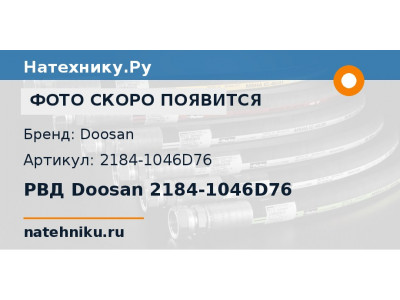 РВД Doosan 2184-1046D76