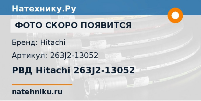 РВД Hitachi 263J2-13052