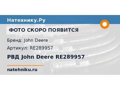 РВД John Deere RE289957
